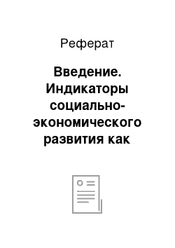 Реферат: Введение. Индикаторы социально-экономического развития как элемент системы оценки эффективности публичного управления