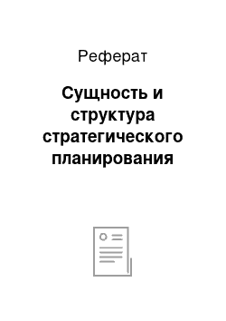 Реферат: Сущность и структура стратегического планирования