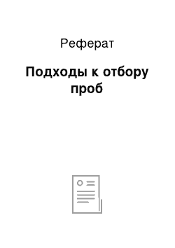 Реферат: Подходы к отбору проб