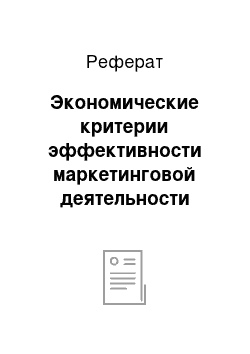 Реферат: Экономические критерии эффективности маркетинговой деятельности компании