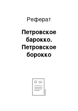 Реферат: Петровское барокко. Петровское борокко