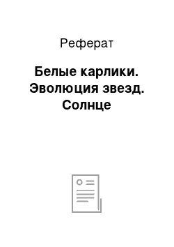 Реферат: Белые карлики. Эволюция звезд. Солнце