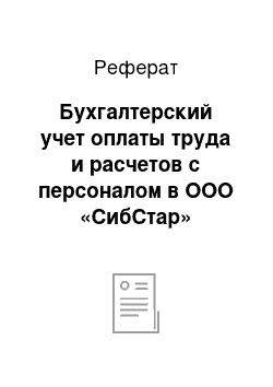 Реферат: Бухгалтерский учет оплаты труда и расчетов с персоналом в ООО «СибСтар»