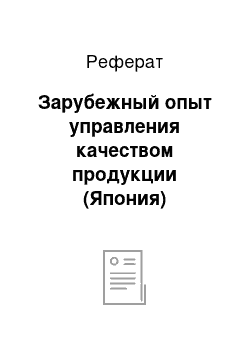 Реферат: Зарубежный опыт управления качеством продукции (Япония)