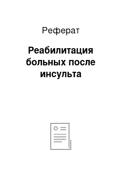 Реферат: Реабилитация больных после инсульта