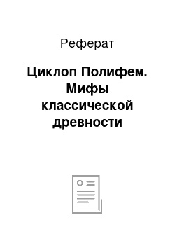 Реферат: Циклоп Полифем. Мифы классической древности