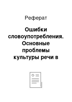 Реферат: Ошибки словоупотребления. Основные проблемы культуры речи в СМИ