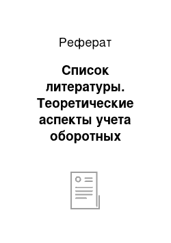 Реферат: Список литературы. Теоретические аспекты учета оборотных средств предприятия