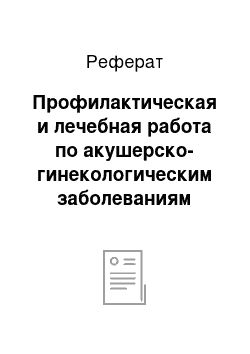 Реферат: Профилактическая и лечебная работа по акушерско-гинекологическим заболеваниям животных