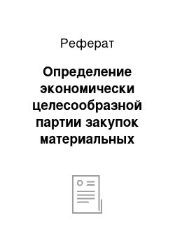 Реферат: Определение экономически целесообразной партии закупок материальных ресурсов