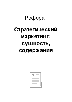 Реферат: Стратегический маркетинг: сущность, содержания