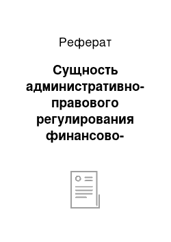 Реферат: Сущность административно-правового регулирования финансово-экономической деятельности