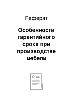 Реферат: Особенности гарантийного срока при производстве мебели