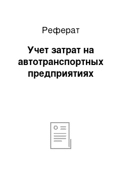 Реферат: Учет затрат на автотранспортных предприятиях