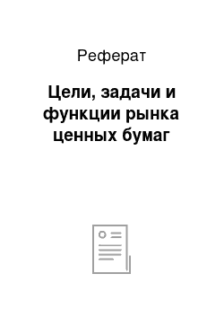 Реферат: Цели, задачи и функции рынка ценных бумаг