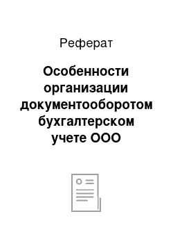 Реферат: Особенности организации документооборотом бухгалтерском учете ООО «Рязанская чайная фабрика»