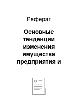 Реферат: Основные тенденции изменения имущества предприятия и источников его формирования