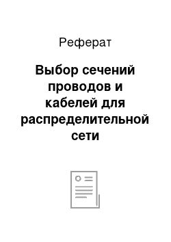 Реферат: Выбор сечений проводов и кабелей для распределительной сети