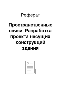 Реферат: Пространственные связи. Разработка проекта несущих конструкций здания