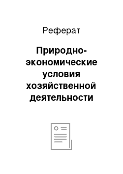 Реферат: Природно-экономические условия хозяйственной деятельности предприятия