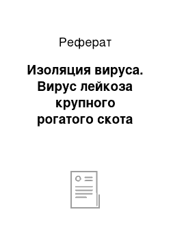 Реферат: Изоляция вируса. Вирус лейкоза крупного рогатого скота