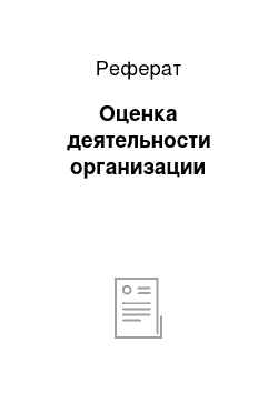 Реферат: Оценка деятельности организации