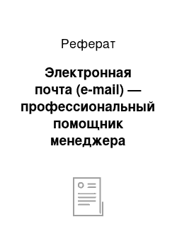 Реферат: Электронная почта (e-mail) — профессиональный помощник менеджера