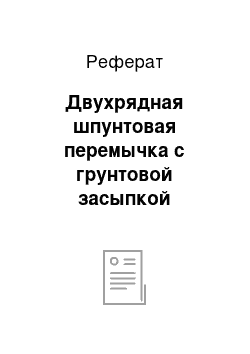 Реферат: Двухрядная шпунтовая перемычка с грунтовой засыпкой