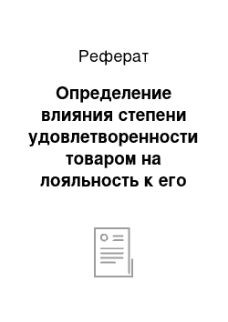 Реферат: Определение влияния степени удовлетворенности товаром на лояльность к его марке