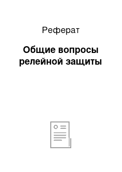 Реферат: Общие вопросы релейной защиты