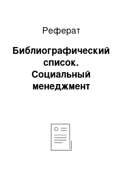 Реферат: Библиографический список. Социальный менеджмент