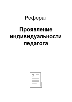 Реферат: Проявление индивидуальности педагога