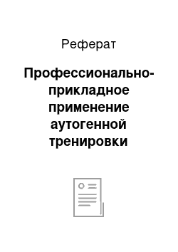 Реферат: Профессионально-прикладное применение аутогенной тренировки