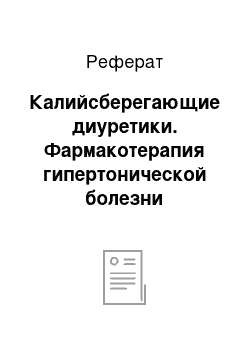 Реферат: Калийсберегающие диуретики. Фармакотерапия гипертонической болезни