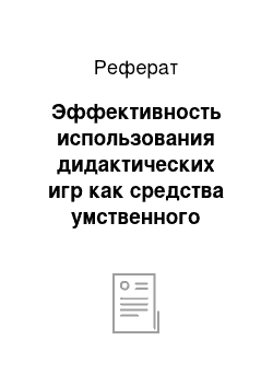 Реферат: Эффективность использования дидактических игр как средства умственного воспитания детей среднего дошкольного возраста