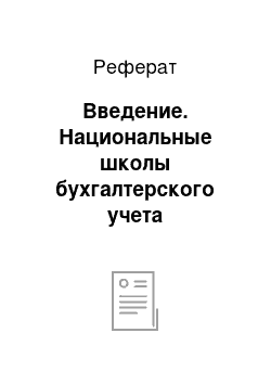 Реферат: Введение. Национальные школы бухгалтерского учета