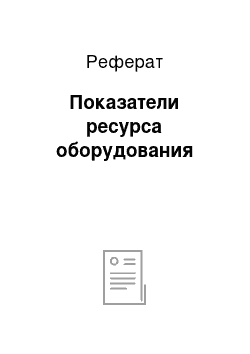 Реферат: Показатели ресурса оборудования