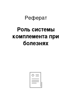 Реферат: Роль системы комплемента при болезнях