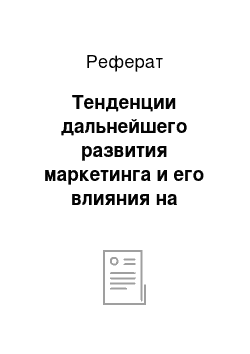 Реферат: Тенденции дальнейшего развития маркетинга и его влияния на общество