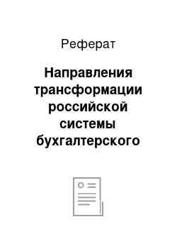 Реферат: Направления трансформации российской системы бухгалтерского учета