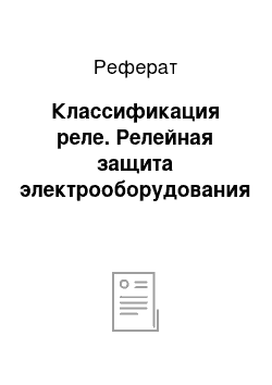 Реферат: Классификация реле. Релейная защита электрооборудования