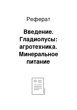 Реферат: Введение. Гладиолусы: агротехника. Минеральное питание