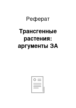 Реферат: Трансгенные растения: аргументы ЗА