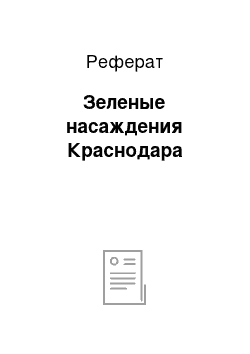 Реферат: Зеленые насаждения Краснодара