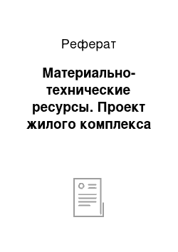 Реферат: Материально-технические ресурсы. Проект жилого комплекса