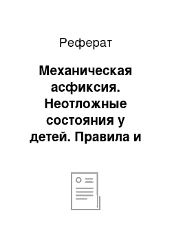 Реферат: Механическая асфиксия. Неотложные состояния у детей. Правила и принципы оказания первой помощи при клинических признаках данных состояний, сестринские мероприятий и критерии оценки их практической эффективности