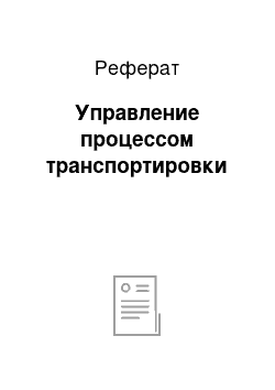 Реферат: Управление процессом транспортировки