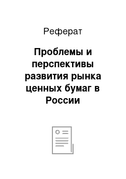 Реферат: Проблемы и перспективы развития рынка ценных бумаг в России