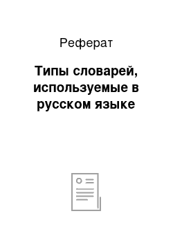 Реферат: Типы словарей, используемые в русском языке