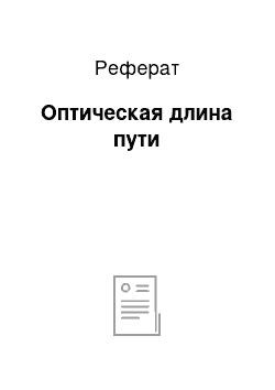 Реферат: Оптическая длина пути